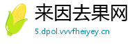 来因去果网
